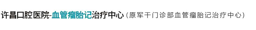许昌口腔医院-血管瘤胎记治疗中心（原军干门诊部血管瘤胎记治疗中心）